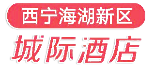 西宁海湖新区城际酒店